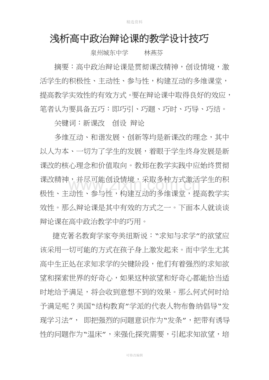 浅析高中政治辩论课的教学设计技巧.doc_第1页