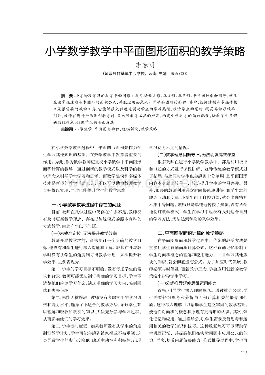 小学数学教学中平面图形面积的教学策略.pdf_第1页