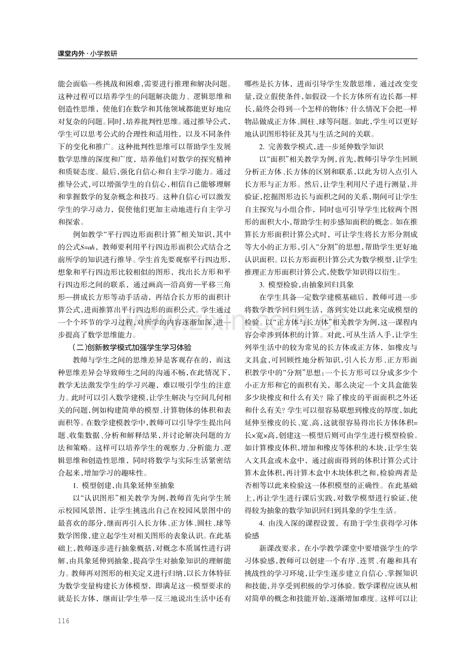 小学数学教学中平面图形面积的教学策略.pdf_第2页