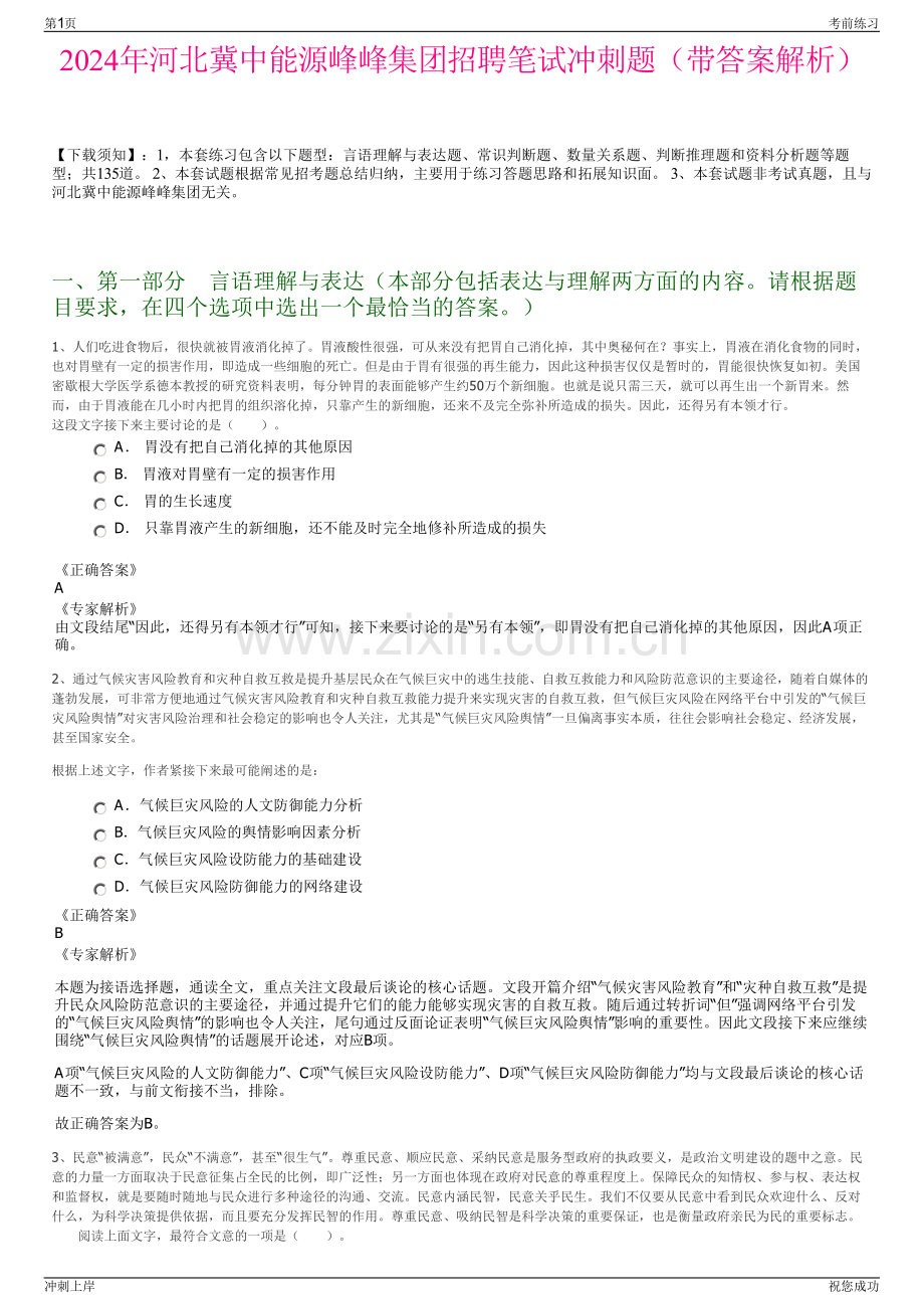 2024年河北冀中能源峰峰集团招聘笔试冲刺题（带答案解析）.pdf_第1页