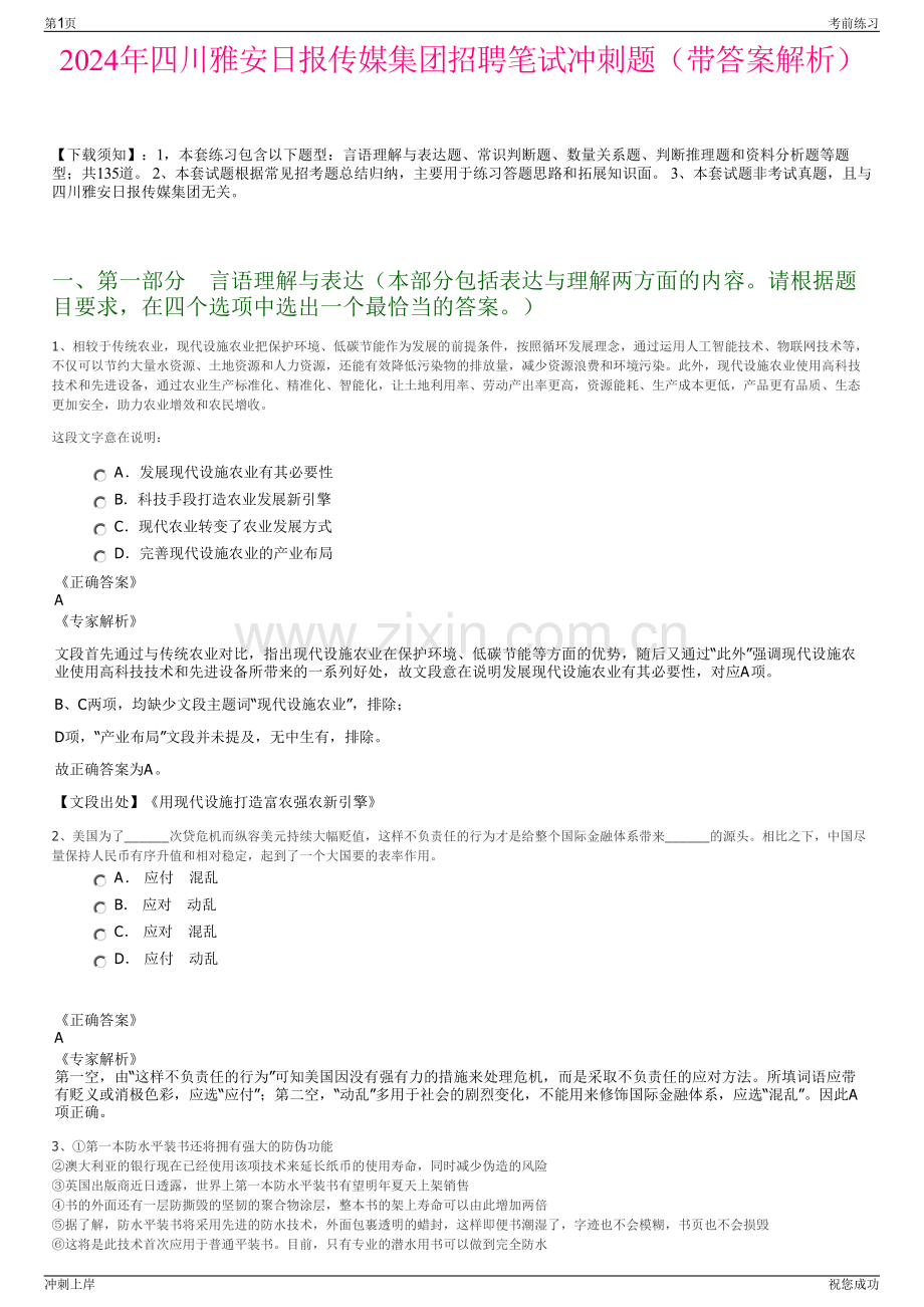 2024年四川雅安日报传媒集团招聘笔试冲刺题（带答案解析）.pdf_第1页