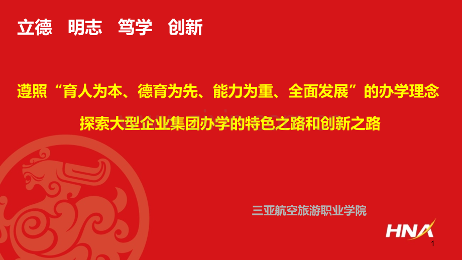 遵照“育人为本、德育为先、能力为重、全面发展”的办学理念探索大型企业集团办学的特色之路和创新之路PPT.ppt_第1页