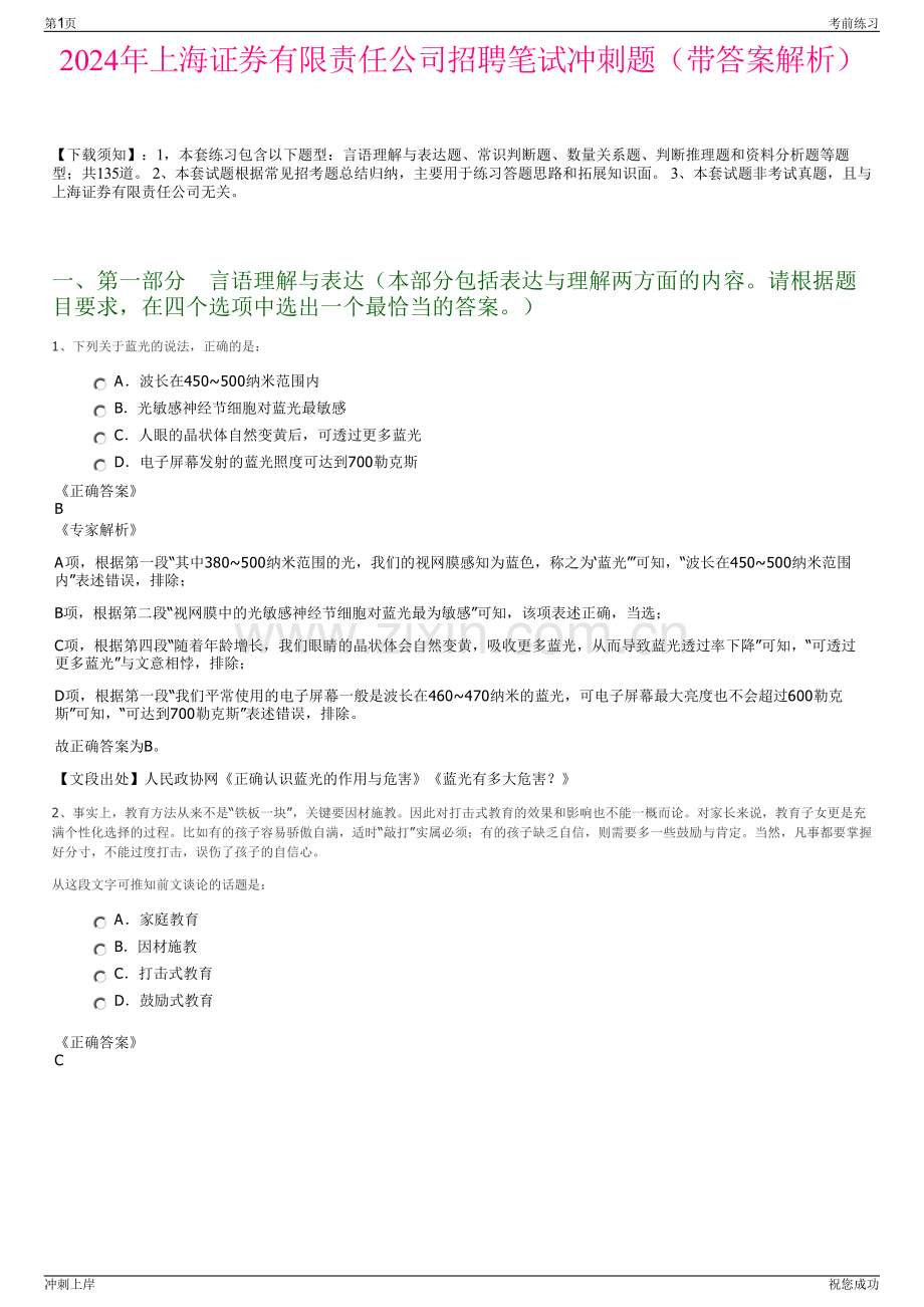 2024年上海证券有限责任公司招聘笔试冲刺题（带答案解析）.pdf_第1页