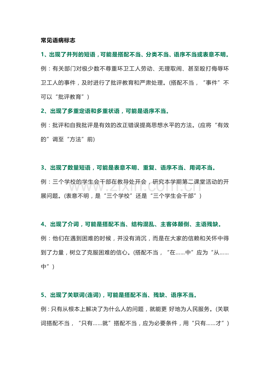 初中语文病句修改知识总结.docx_第1页