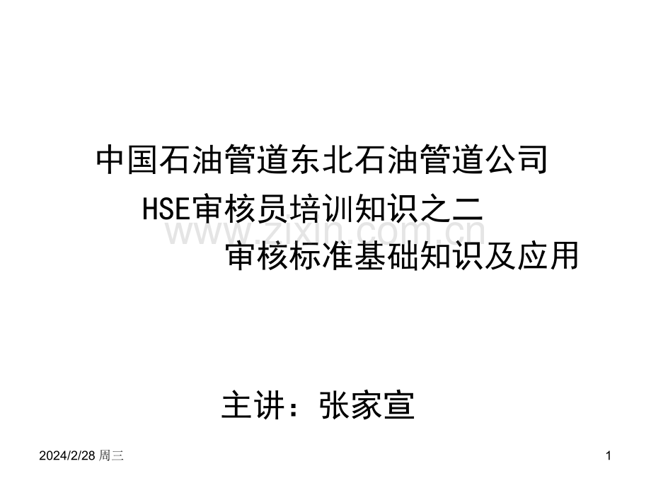 HSE审核员培训知识之二审核标准基础知识及应用PPT课件.ppt_第1页