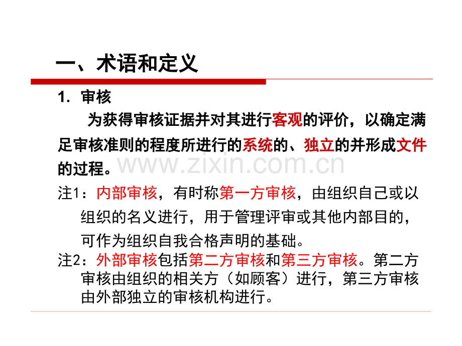 HSE审核员培训知识之二审核标准基础知识及应用PPT课件.ppt_第2页