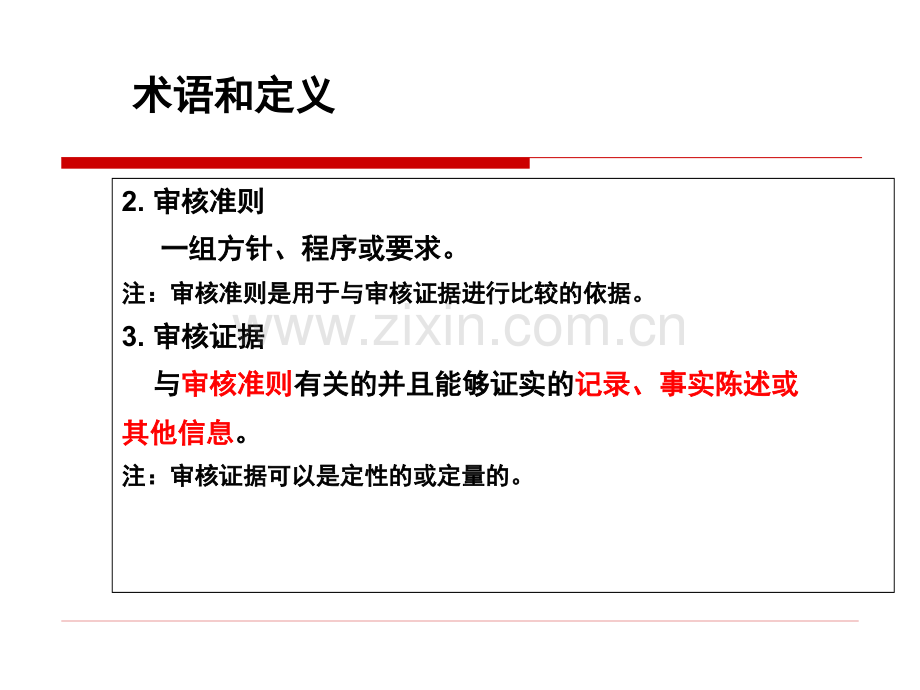 HSE审核员培训知识之二审核标准基础知识及应用PPT课件.ppt_第3页