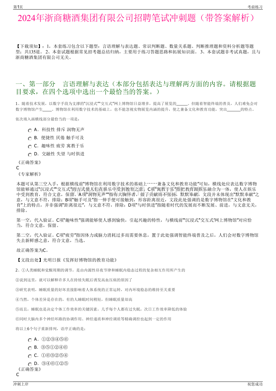 2024年浙商糖酒集团有限公司招聘笔试冲刺题（带答案解析）.pdf_第1页