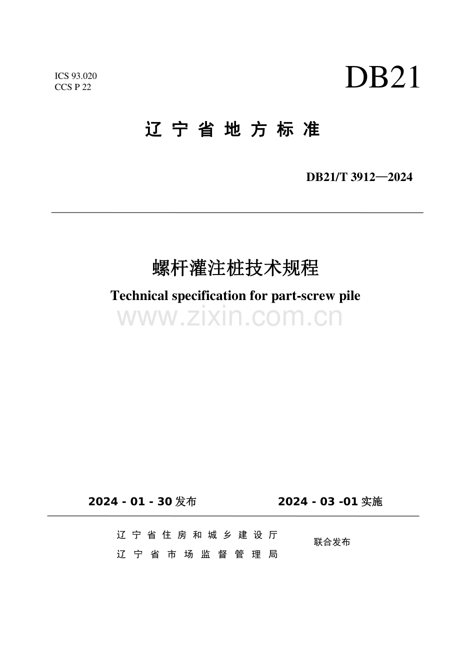 DB21∕T 3912-2024 螺杆灌注桩技术规程(辽宁省).pdf_第1页