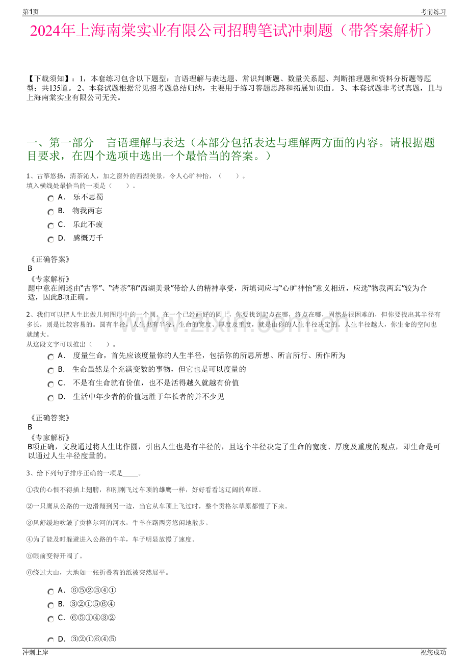 2024年上海南棠实业有限公司招聘笔试冲刺题（带答案解析）.pdf_第1页