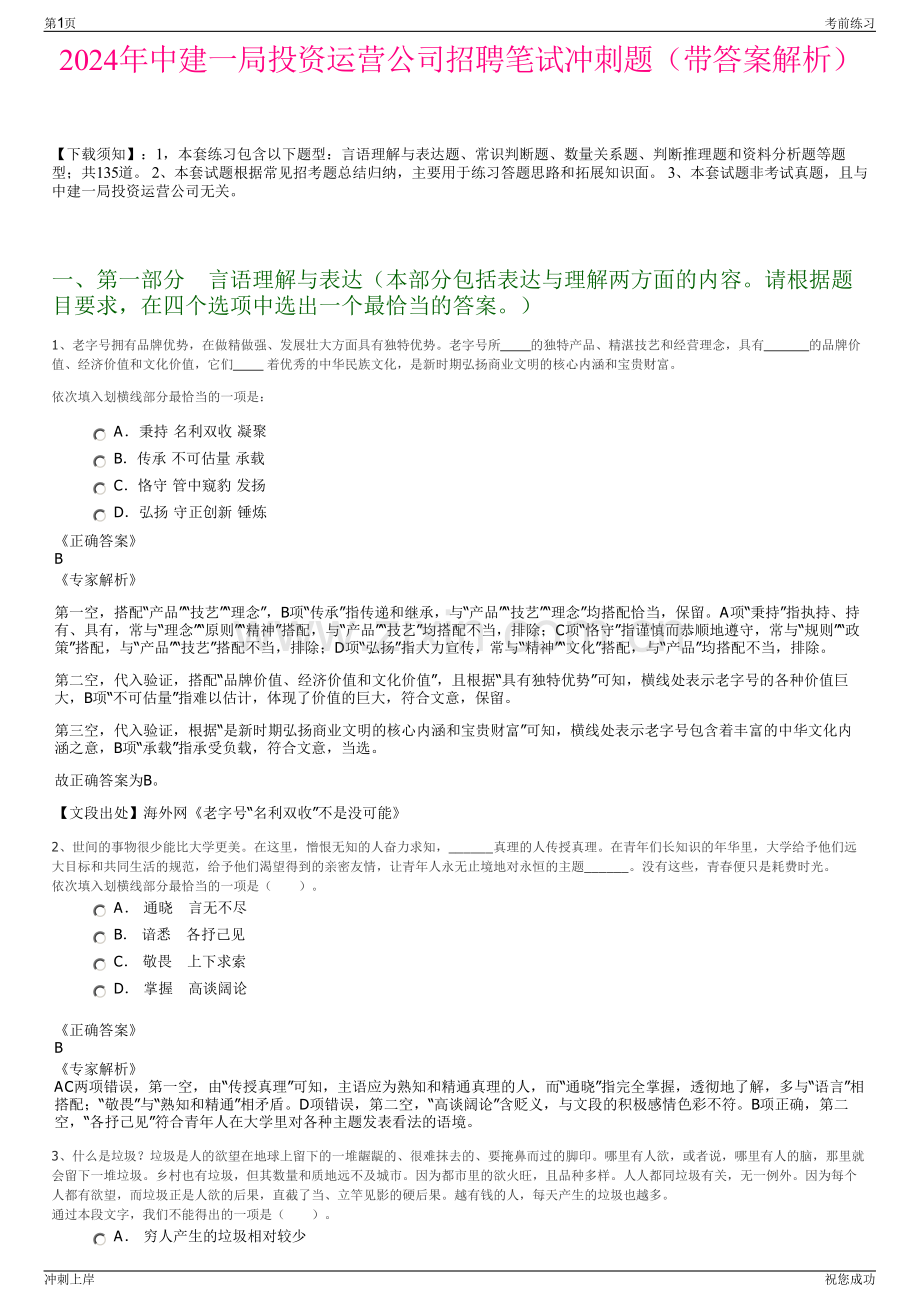 2024年中建一局投资运营公司招聘笔试冲刺题（带答案解析）.pdf_第1页