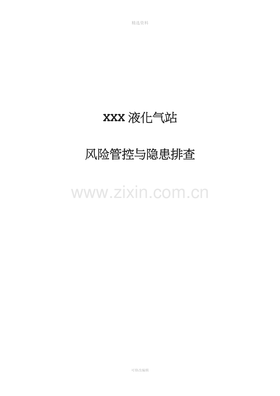 液化气公司燃气站风险管控与隐患排查评估材料.docx_第1页