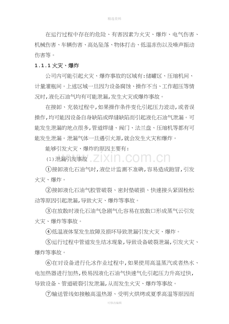 液化气公司燃气站风险管控与隐患排查评估材料.docx_第3页