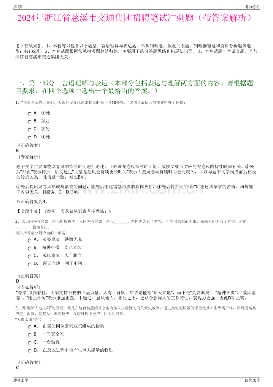 2024年浙江省慈溪市交通集团招聘笔试冲刺题（带答案解析）.pdf_第1页