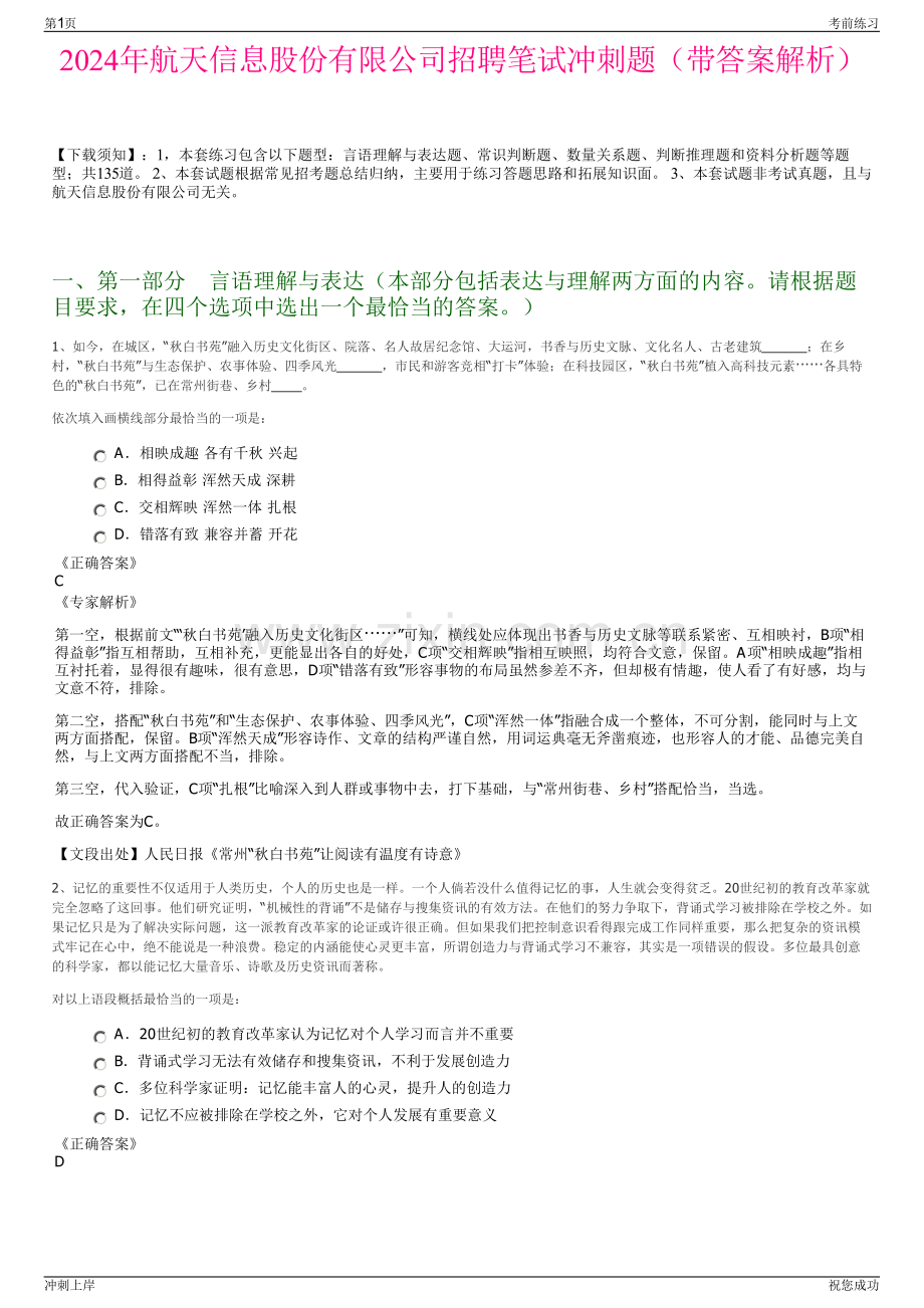 2024年航天信息股份有限公司招聘笔试冲刺题（带答案解析）.pdf_第1页