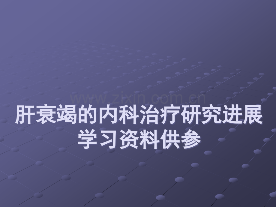 肝衰竭的内科治疗研究进展ppt课件.ppt_第1页