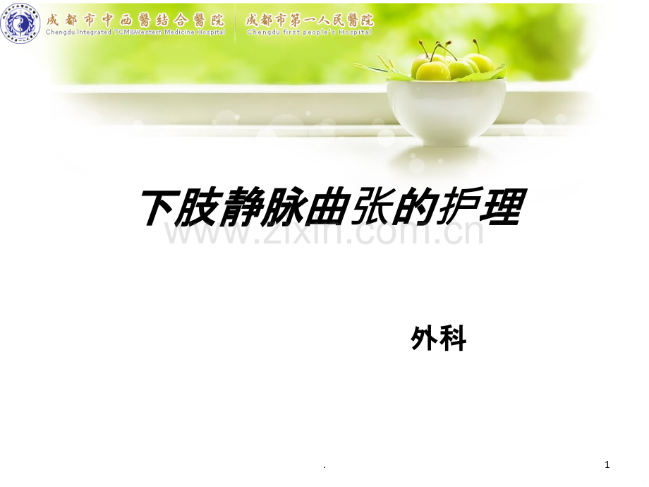 下肢静脉曲张ppt.ppt_第1页