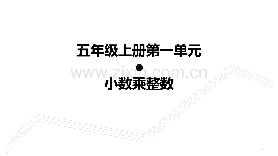 五年级上册·小数乘整数教学PPT课件.ppt_第1页