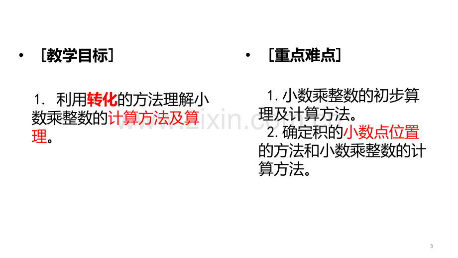 五年级上册·小数乘整数教学PPT课件.ppt_第3页