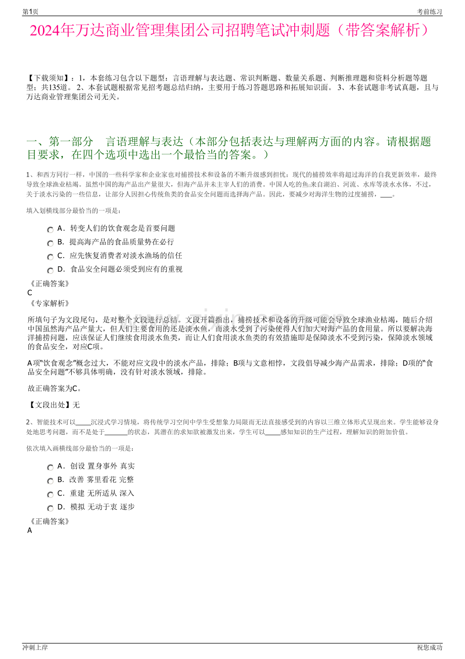 2024年万达商业管理集团公司招聘笔试冲刺题（带答案解析）.pdf_第1页