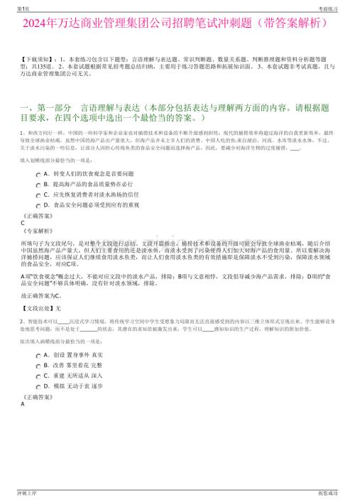 2024年万达商业管理集团公司招聘笔试冲刺题（带答案解析）.pdf