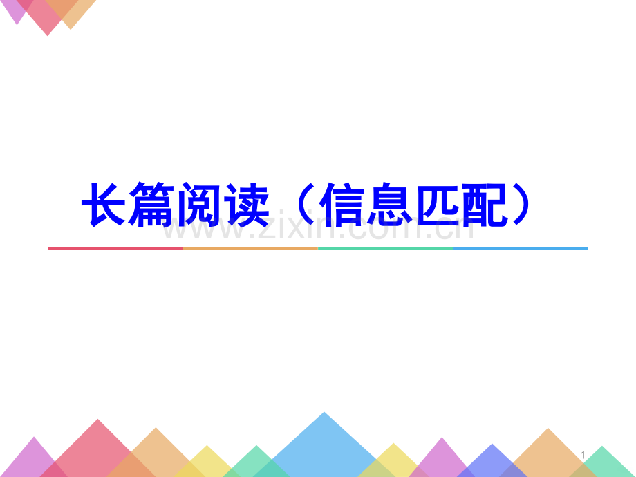 英语四级信息匹配分析及技巧PPT课件.ppt_第1页