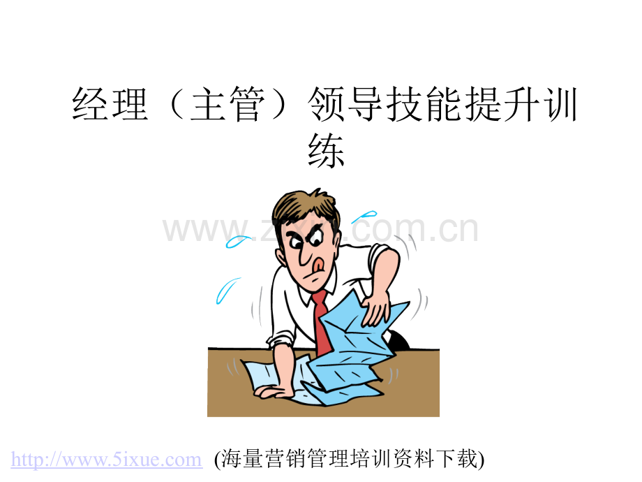 中层经理执行力提升训练.ppt_第1页