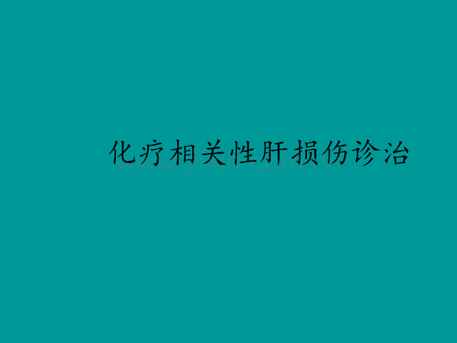 化疗相关性肝损伤诊治ppt课件.pptx_第1页