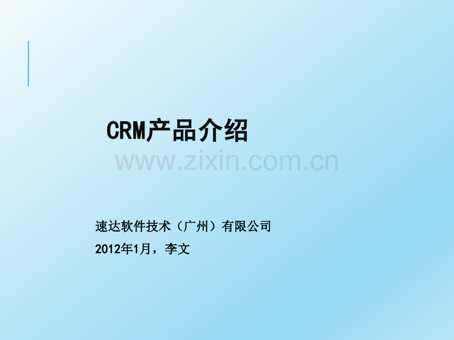 CRM产品介绍.ppt_第1页