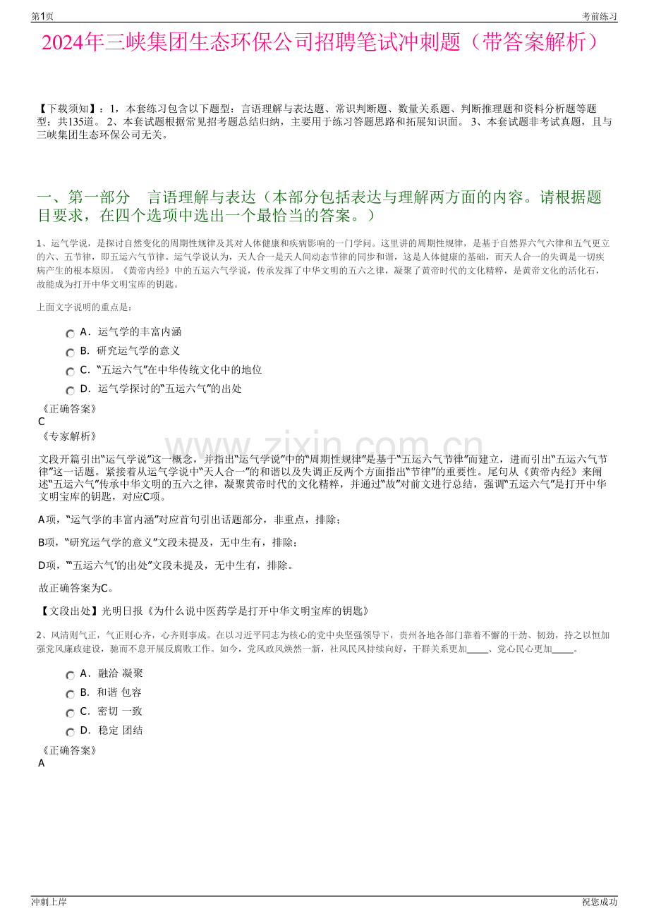 2024年三峡集团生态环保公司招聘笔试冲刺题（带答案解析）.pdf_第1页