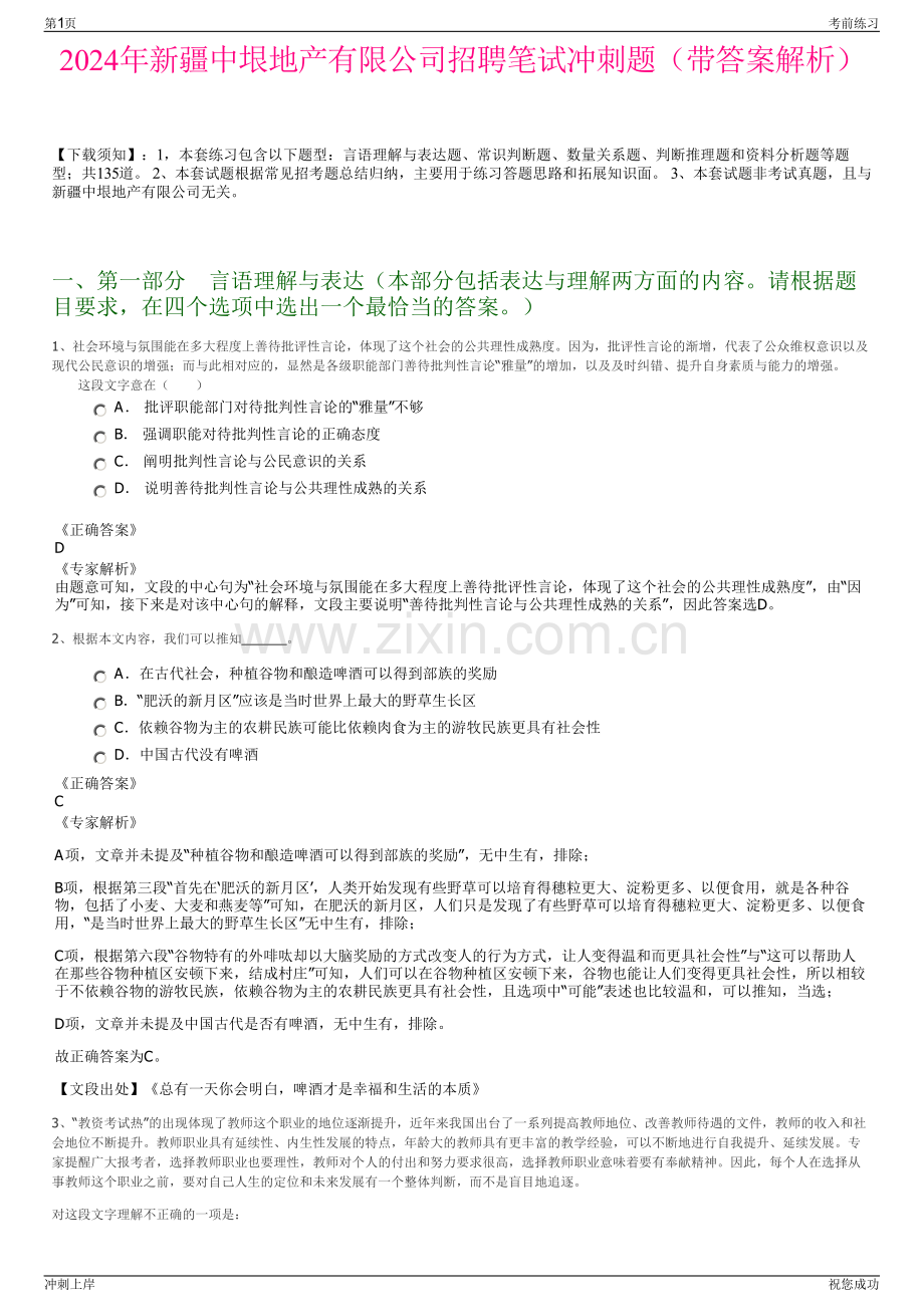 2024年新疆中垠地产有限公司招聘笔试冲刺题（带答案解析）.pdf_第1页