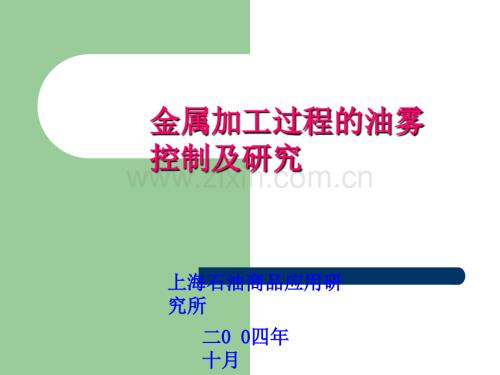 油雾控制及研究(汽车行业会).ppt