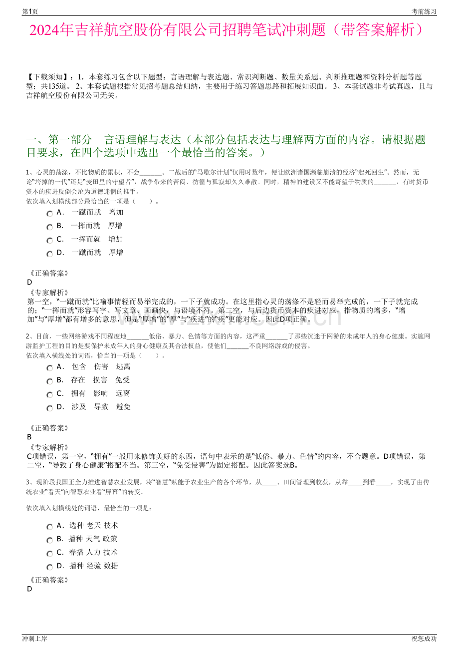 2024年吉祥航空股份有限公司招聘笔试冲刺题（带答案解析）.pdf_第1页