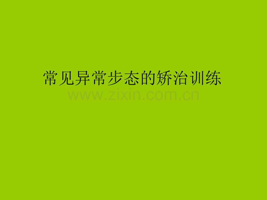 常见异常步态纠正.ppt_第1页