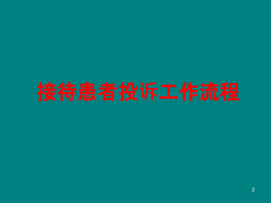 医院法律法规及医疗纠纷培训PPT课件.ppt_第2页