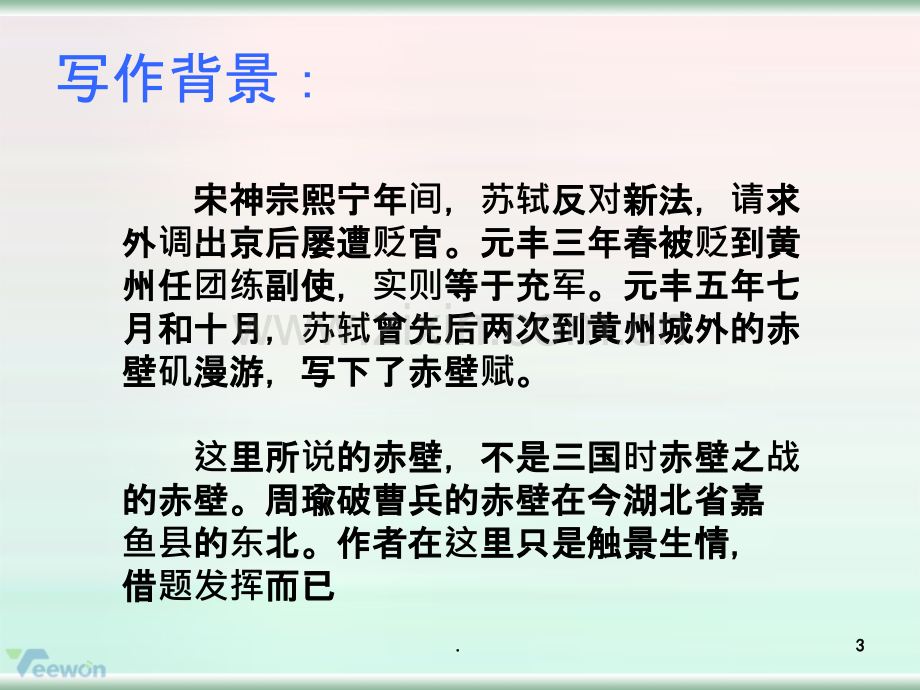 前赤壁赋PPT课件.ppt_第3页