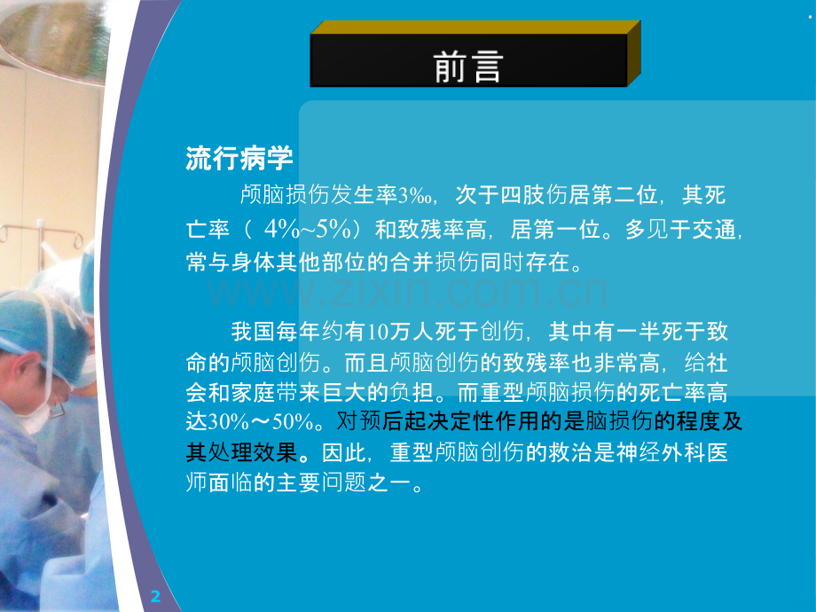 重型颅脑损伤护理查房PPT课件.ppt_第2页