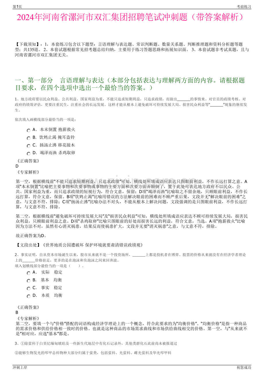 2024年河南省漯河市双汇集团招聘笔试冲刺题（带答案解析）.pdf_第1页