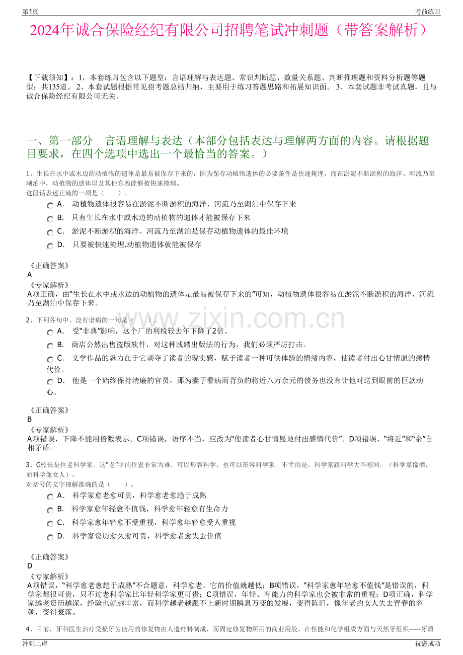 2024年诚合保险经纪有限公司招聘笔试冲刺题（带答案解析）.pdf_第1页