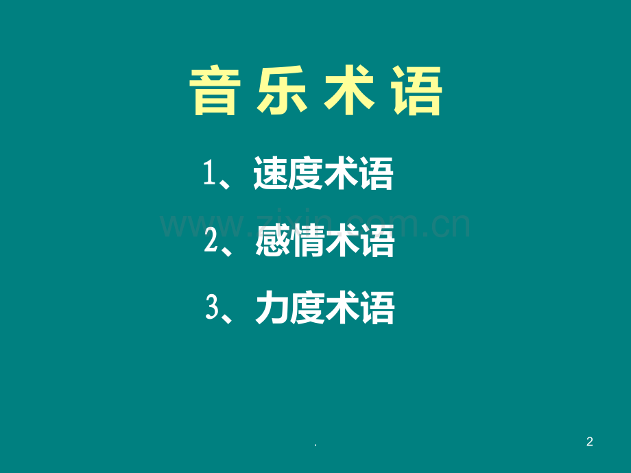 音乐术语与常用记号课件.ppt_第2页