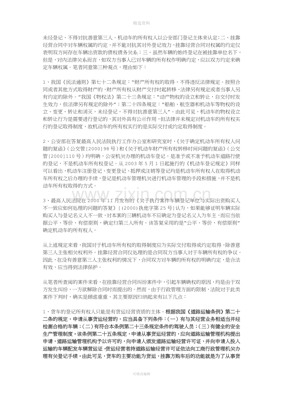 货运车辆挂靠经营合同纠纷法律问题分析.doc_第3页