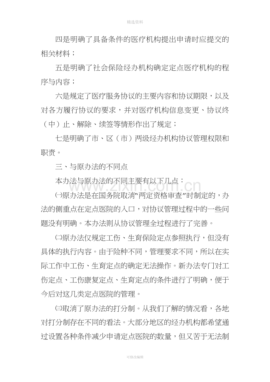 青岛人力资源和社会保障局社会保险住院定点医疗机构协议管理办法.doc_第2页