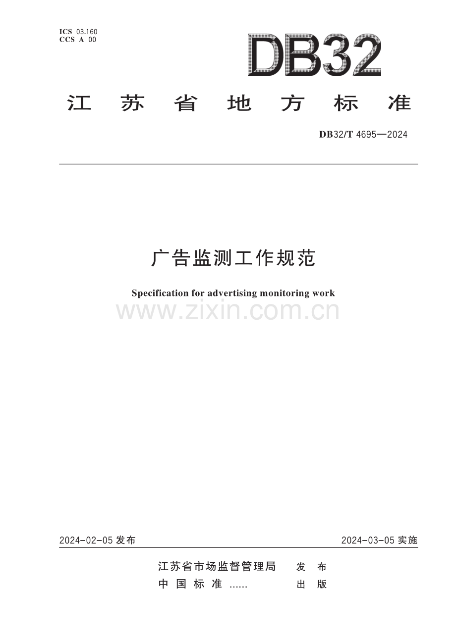 DB32∕T 4695-2024 广告监测工作规范(江苏省).pdf_第1页