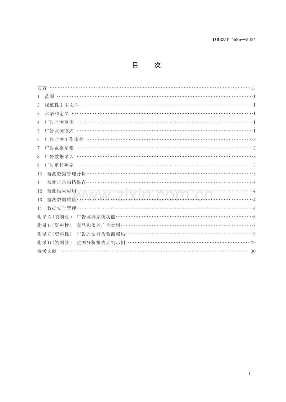 DB32∕T 4695-2024 广告监测工作规范(江苏省).pdf_第2页