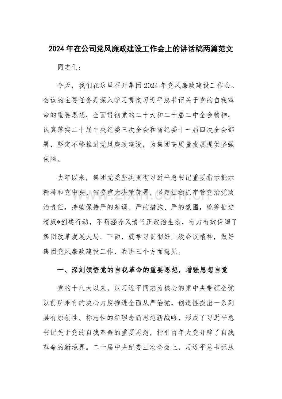 2024年在公司党风廉政建设工作会上的讲话稿两篇范文.docx_第1页