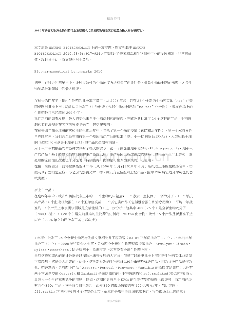 美国和欧洲生物制药行业发展概况.docx_第1页