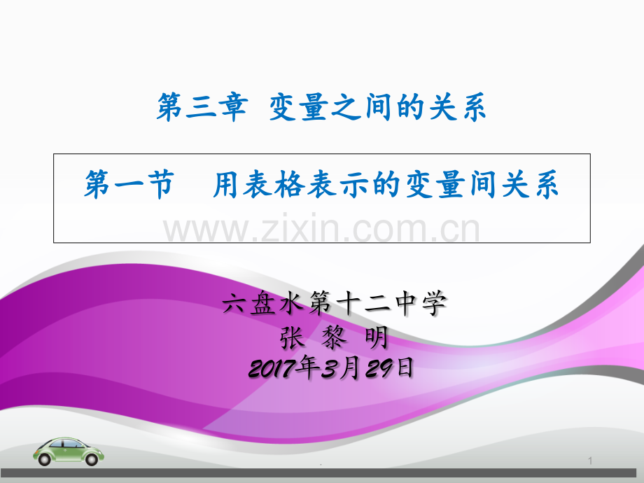 北师大版-用表格表示的变量间关系PPT课件.ppt_第1页