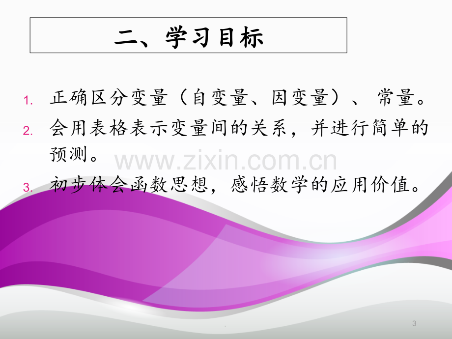 北师大版-用表格表示的变量间关系PPT课件.ppt_第3页