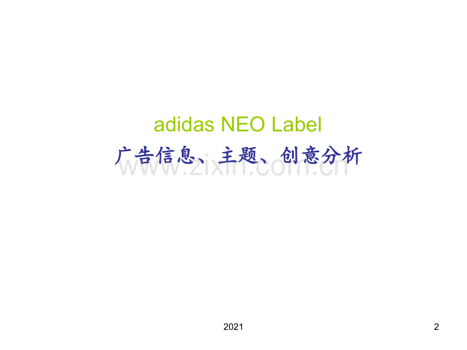 阿迪达斯NEO-广告分析PPT课件.ppt_第2页