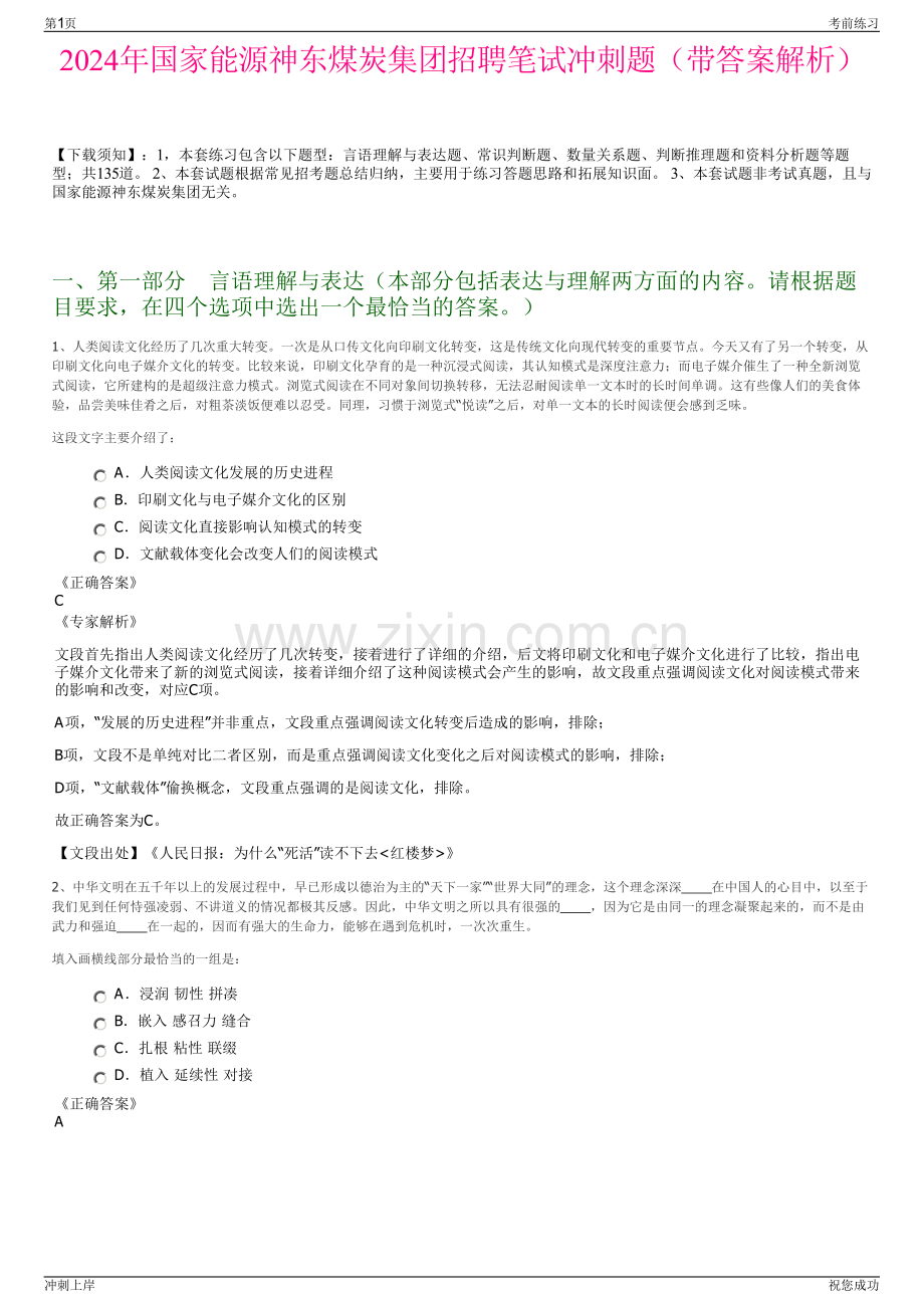 2024年国家能源神东煤炭集团招聘笔试冲刺题（带答案解析）.pdf_第1页